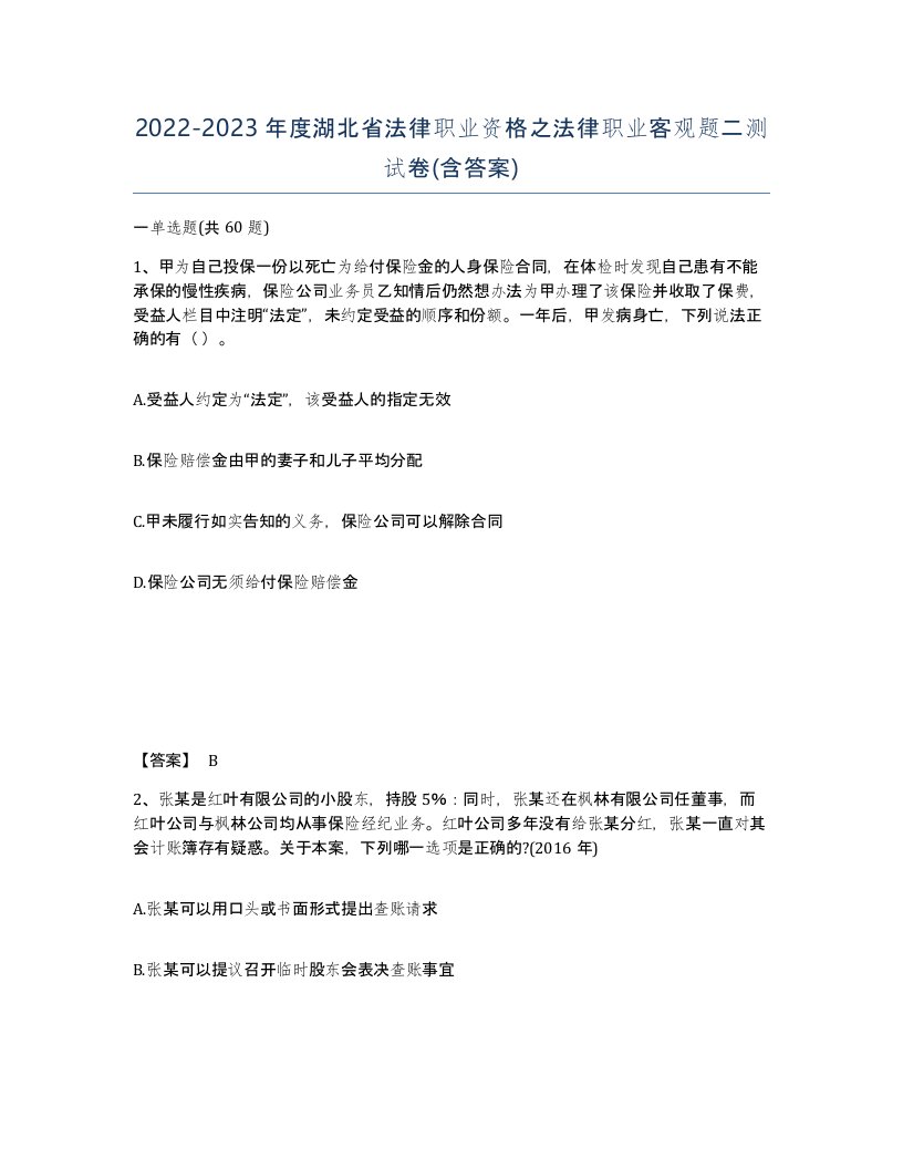 2022-2023年度湖北省法律职业资格之法律职业客观题二测试卷含答案