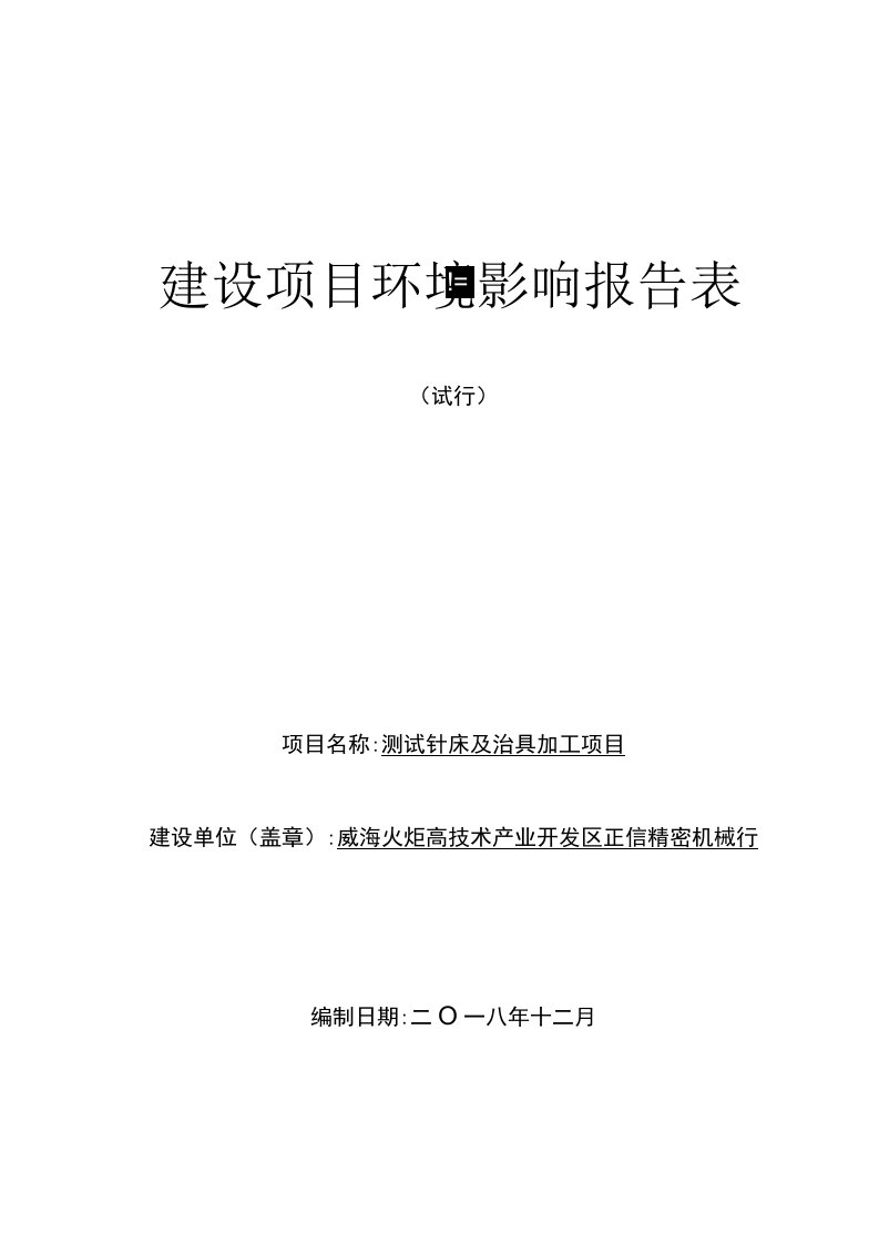 正信精密机械行测试针床及治具加工项目环评报告公示