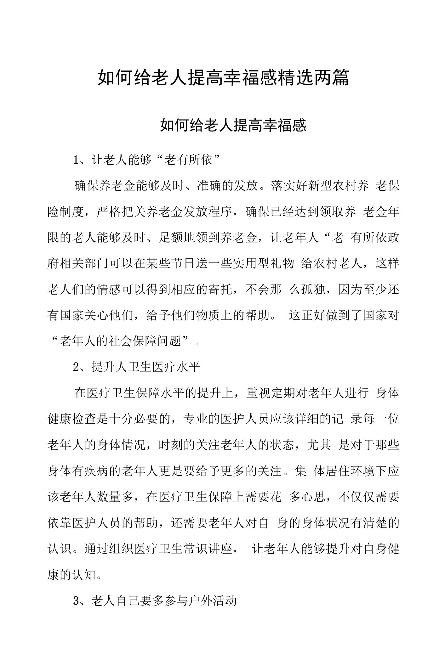 如何给老人提高幸福感精选两篇