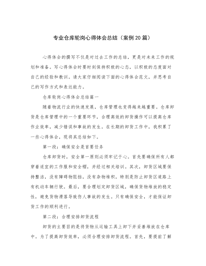 专业仓库轮岗心得体会总结（案例20篇）