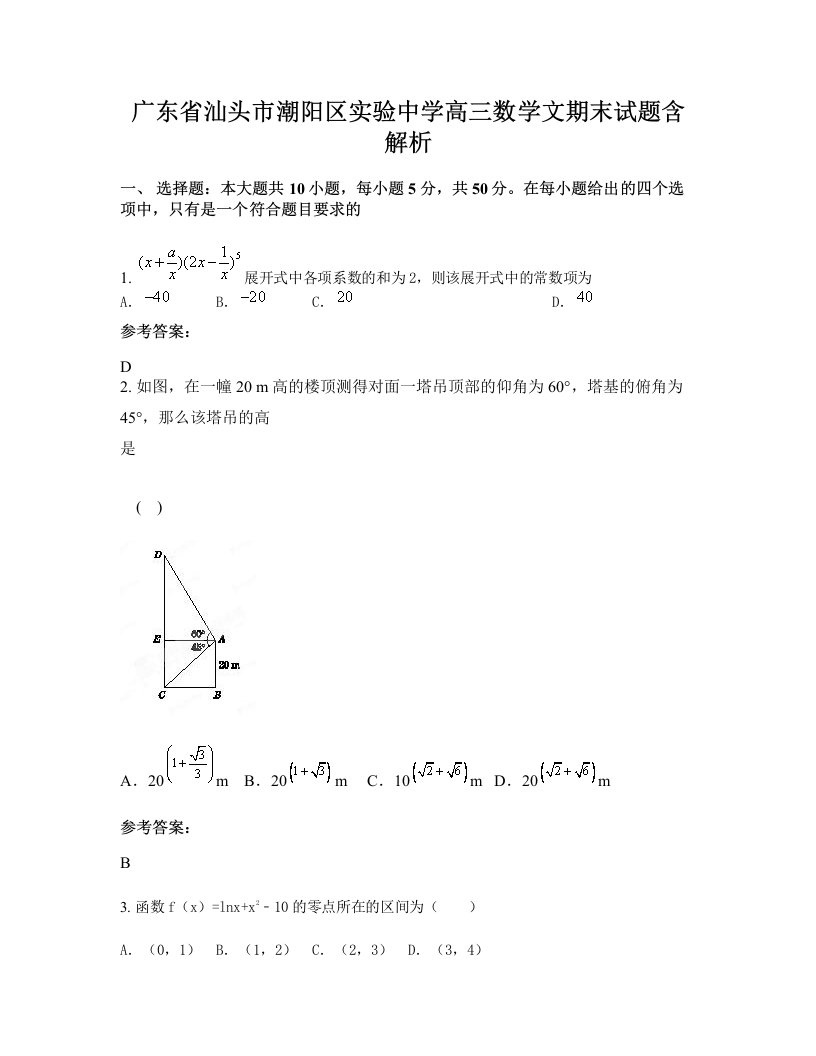 广东省汕头市潮阳区实验中学高三数学文期末试题含解析