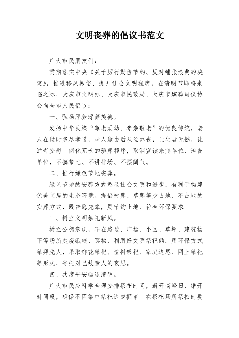 文明丧葬的倡议书范文