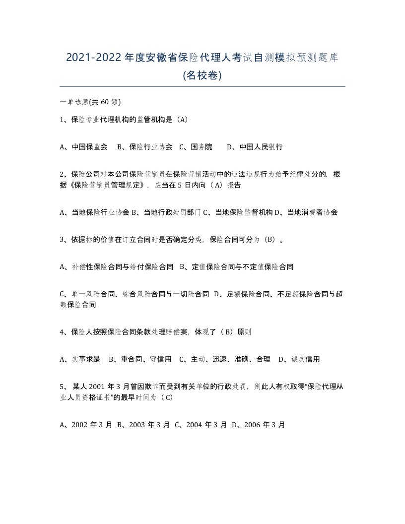 2021-2022年度安徽省保险代理人考试自测模拟预测题库名校卷