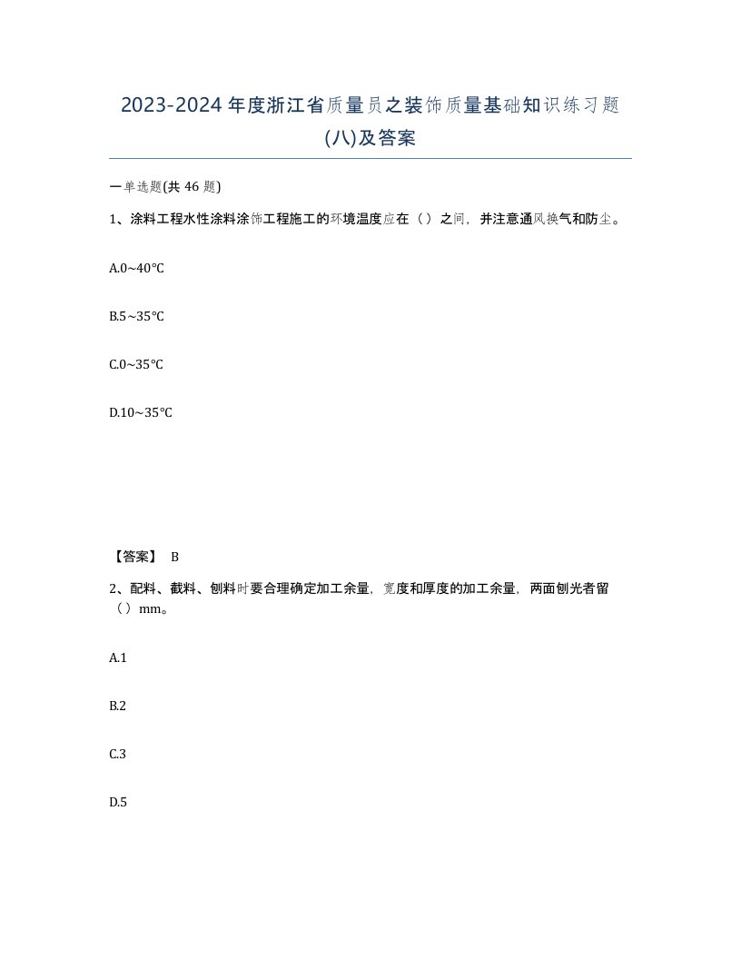 2023-2024年度浙江省质量员之装饰质量基础知识练习题八及答案