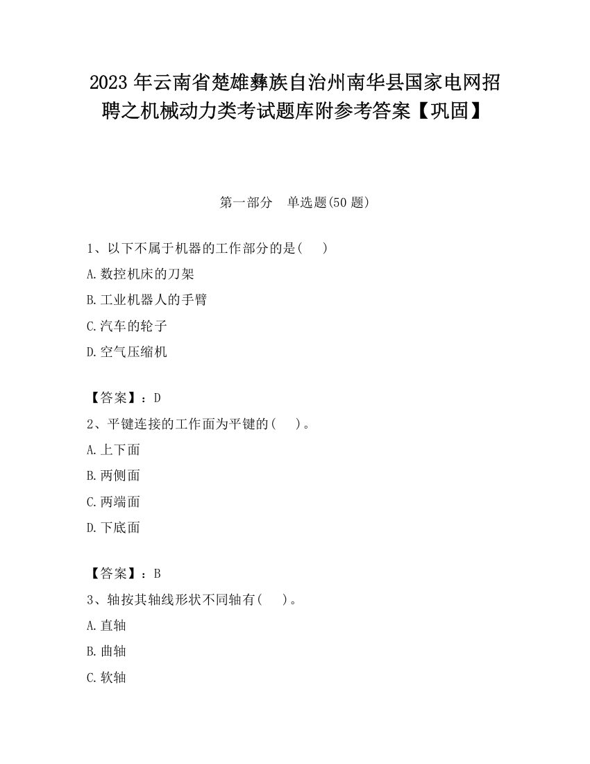 2023年云南省楚雄彝族自治州南华县国家电网招聘之机械动力类考试题库附参考答案【巩固】