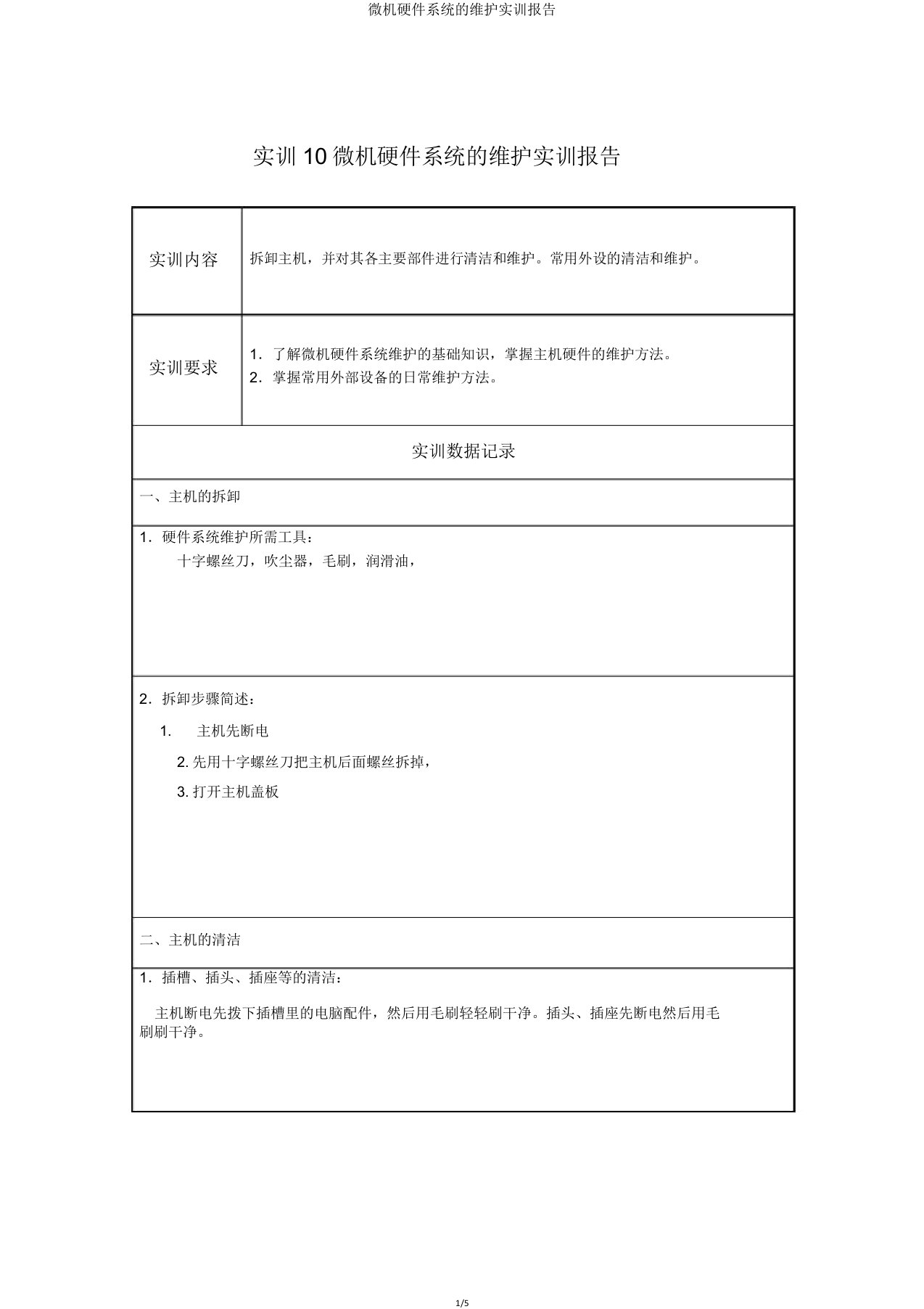 微机硬件系统维护实训报告