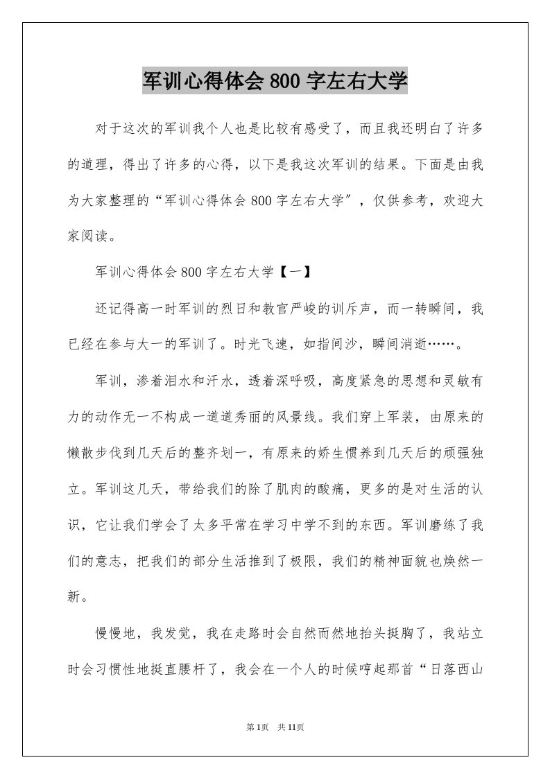 军训心得体会800字左右大学