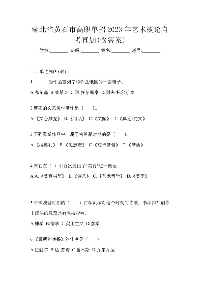 湖北省黄石市高职单招2023年艺术概论自考真题含答案