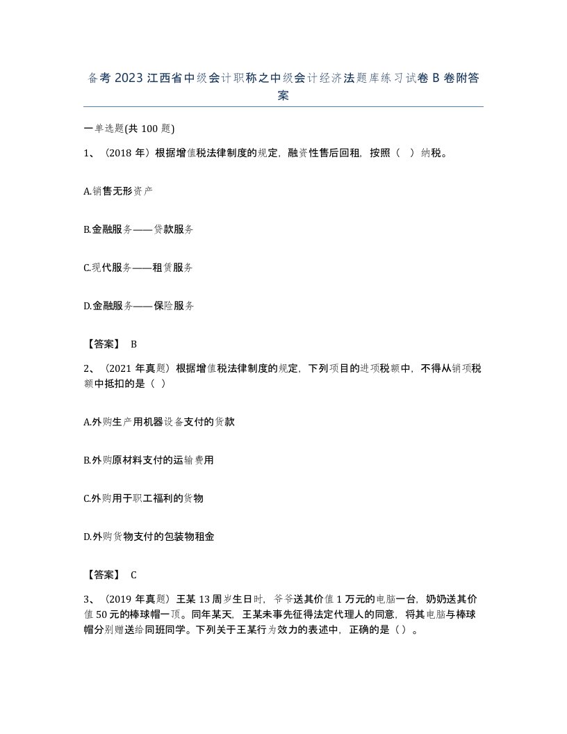 备考2023江西省中级会计职称之中级会计经济法题库练习试卷B卷附答案