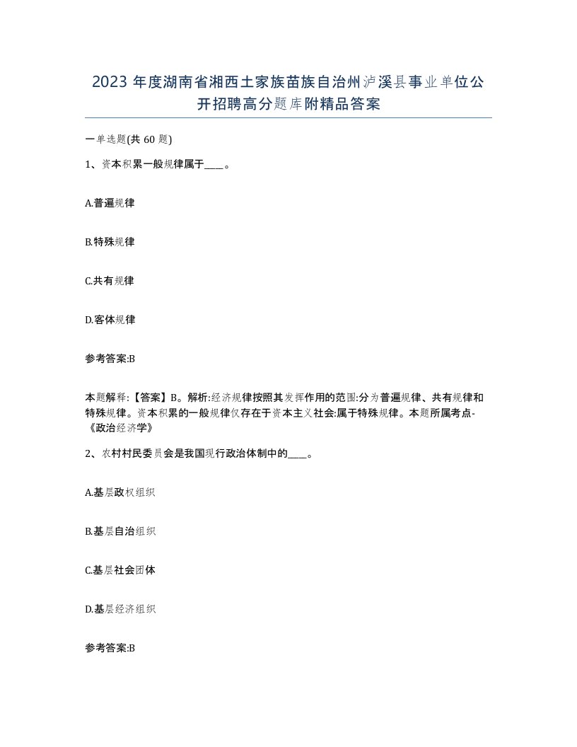 2023年度湖南省湘西土家族苗族自治州泸溪县事业单位公开招聘高分题库附答案