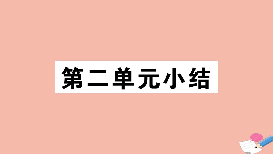 通用版九年级历史下册第二单元第二次工业革命和近代科学文化小结作业课件新人教版