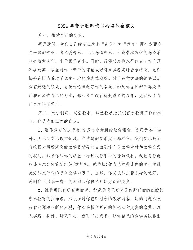 2024年音乐教师读书心得体会范文（二篇）