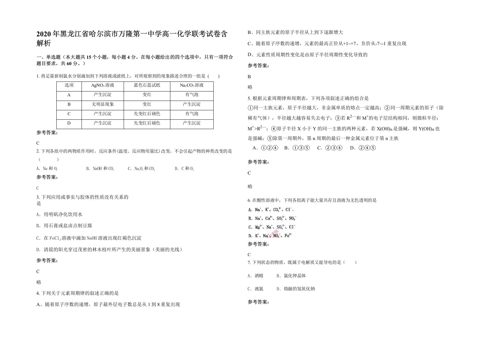 2020年黑龙江省哈尔滨市万隆第一中学高一化学联考试卷含解析