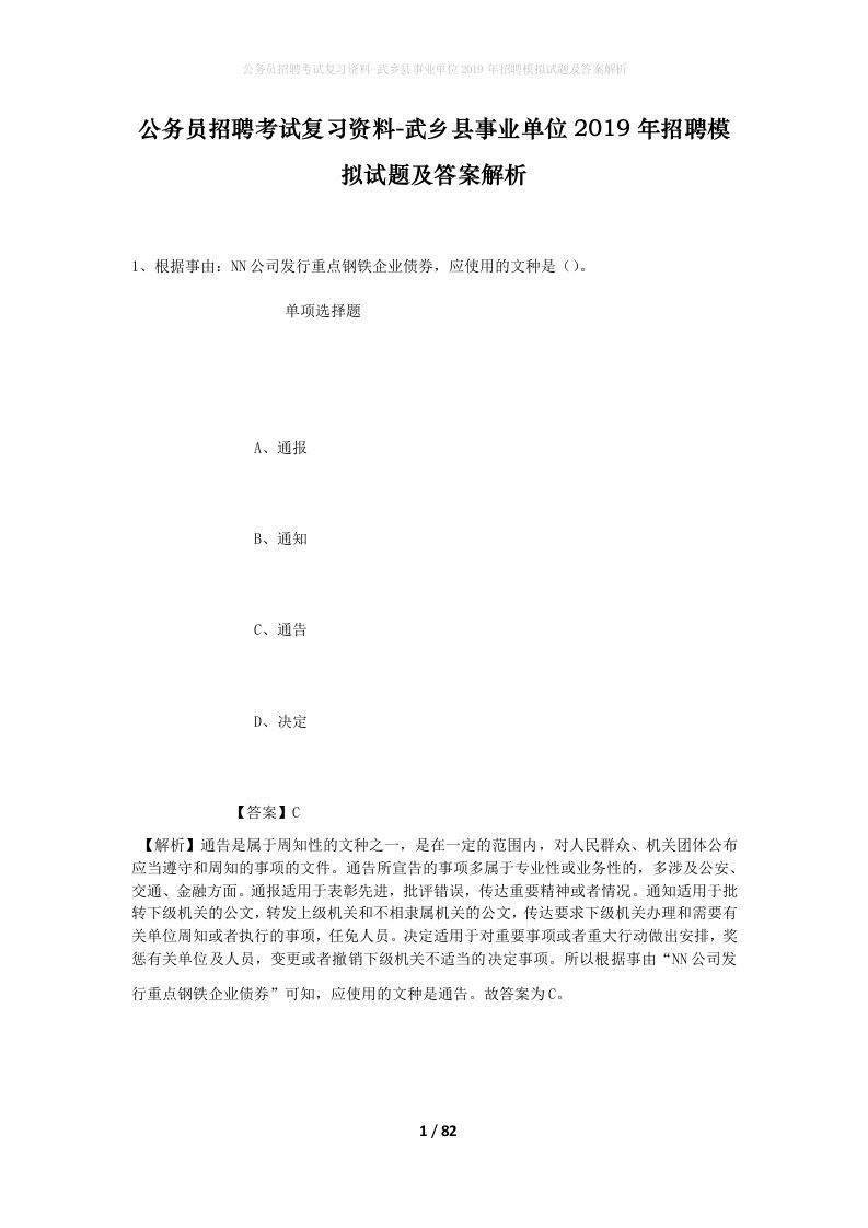 公务员招聘考试复习资料-武乡县事业单位2019年招聘模拟试题及答案解析