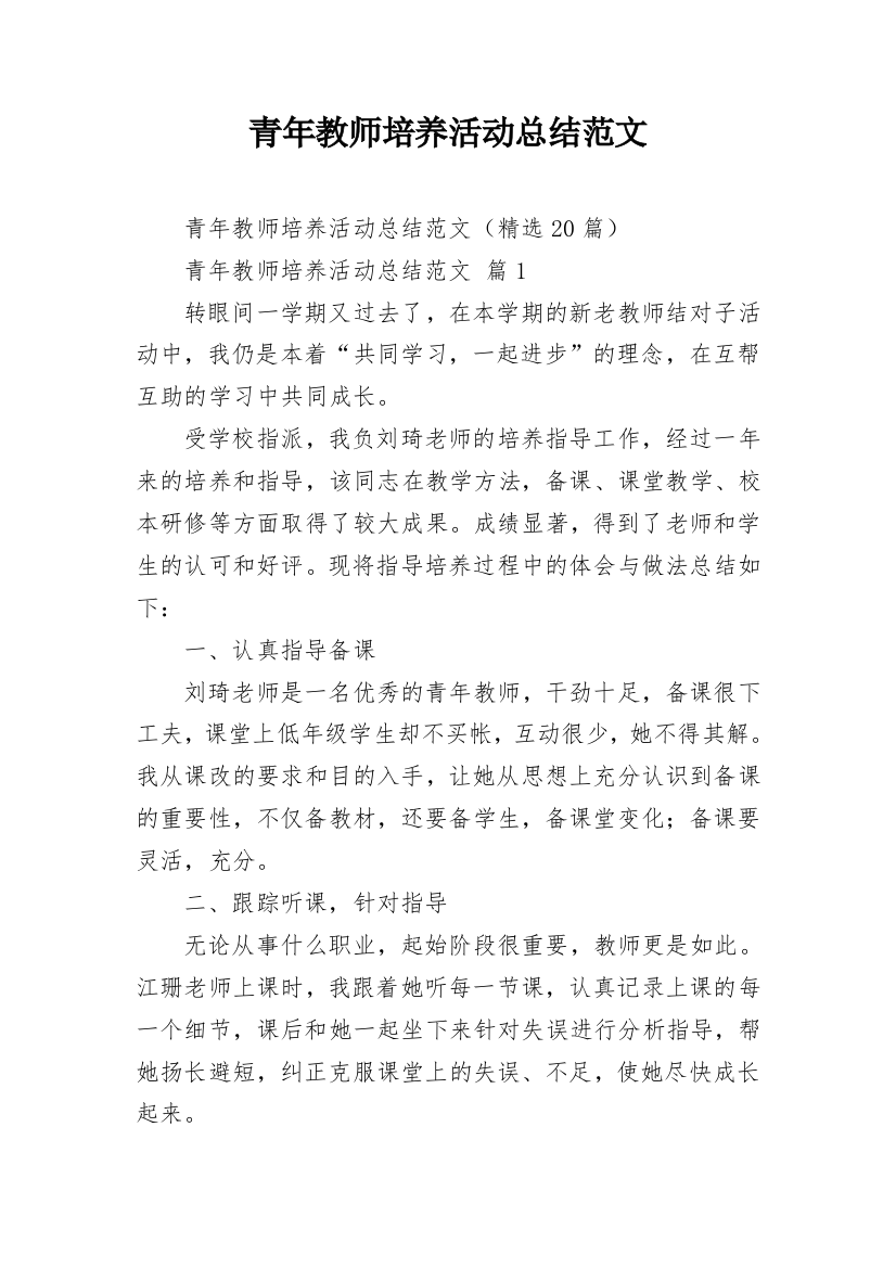 青年教师培养活动总结范文_1