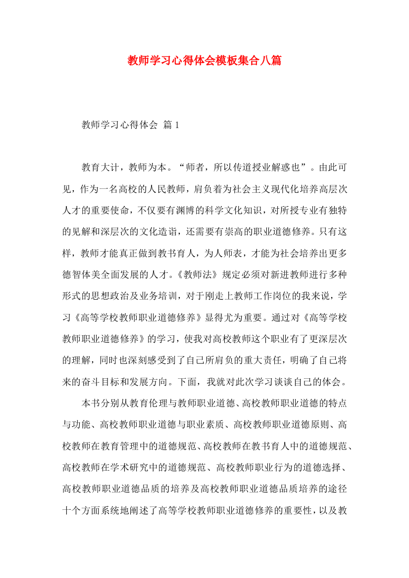 教师学习心得体会模板集合八篇（一）