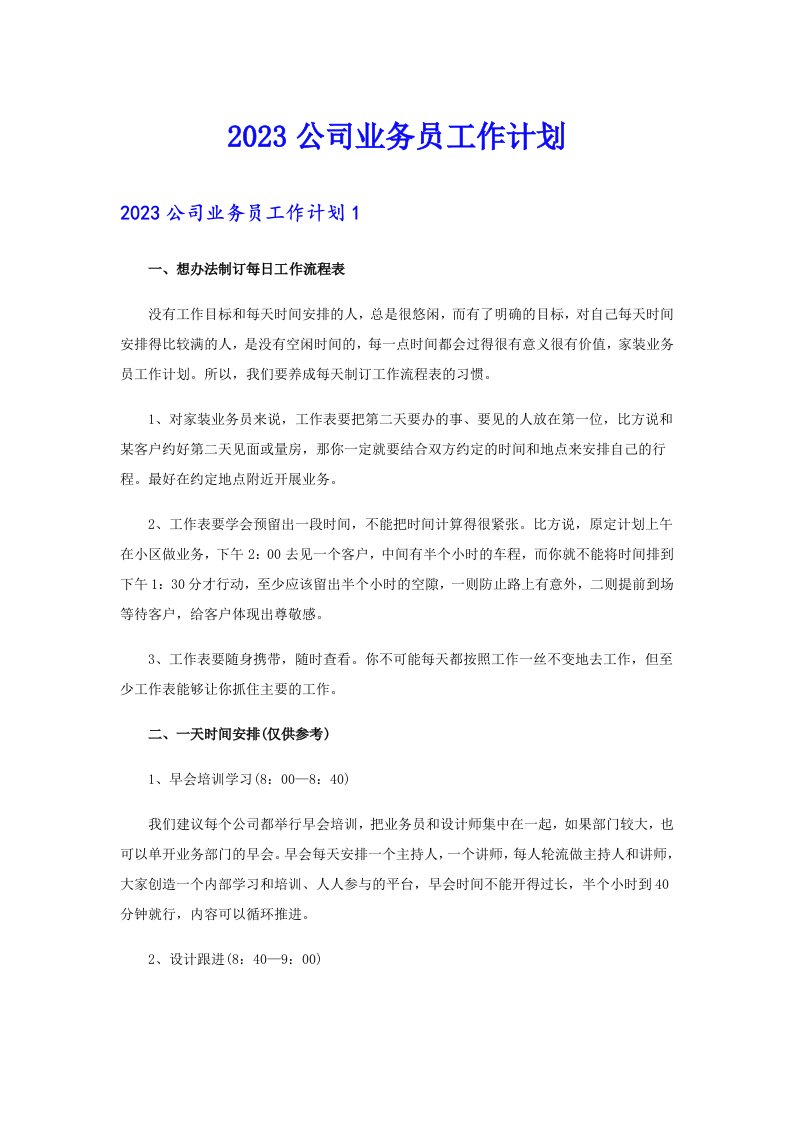 2023公司业务员工作计划