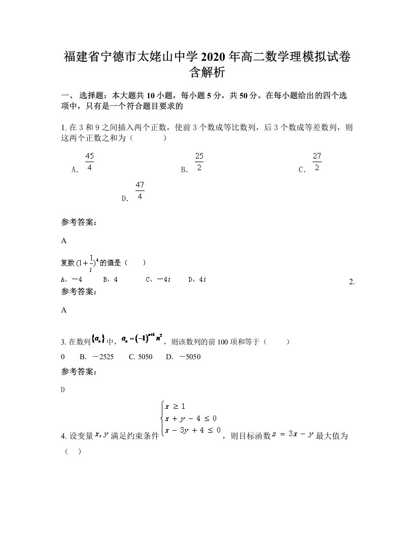 福建省宁德市太姥山中学2020年高二数学理模拟试卷含解析