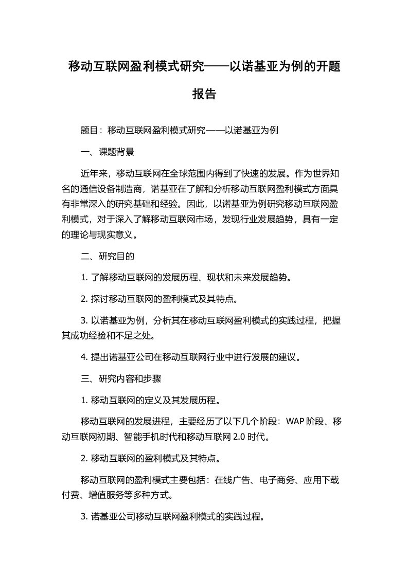 移动互联网盈利模式研究——以诺基亚为例的开题报告