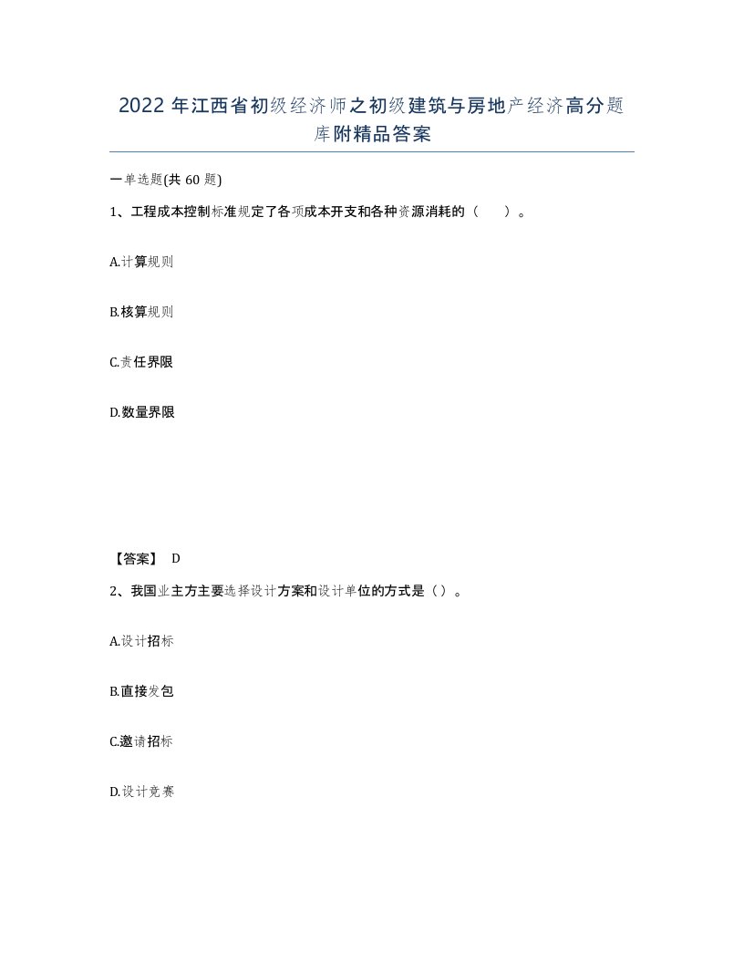 2022年江西省初级经济师之初级建筑与房地产经济高分题库附答案