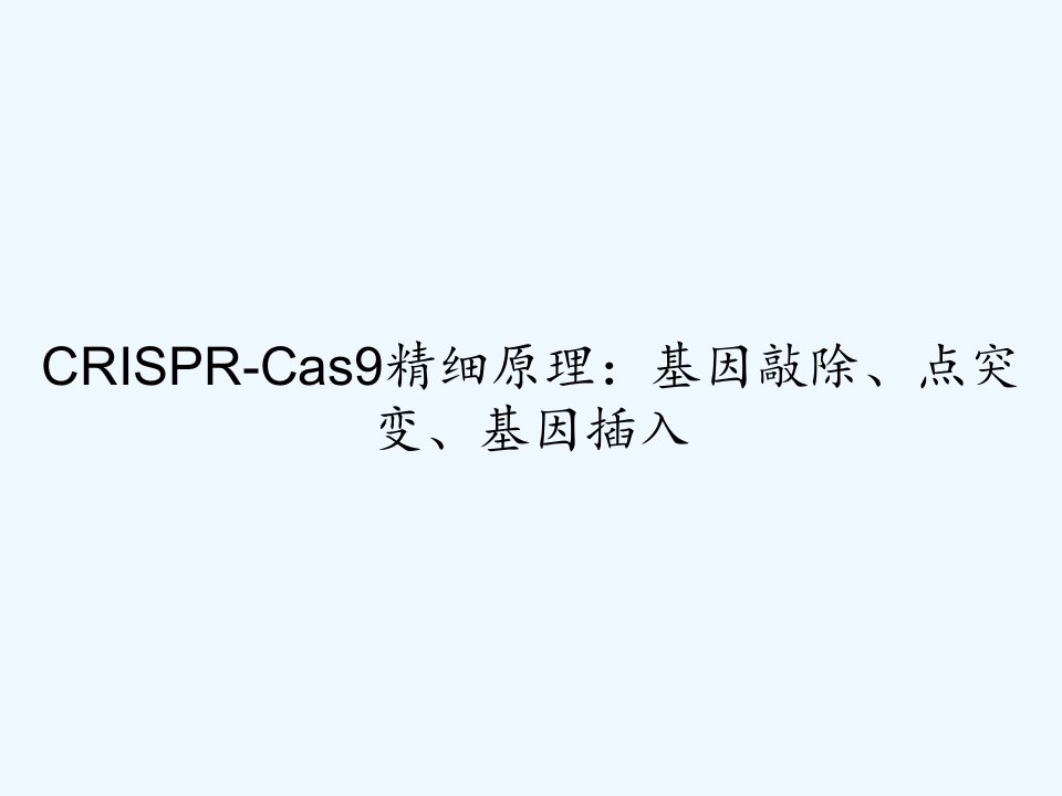 CRISPR-Cas9精细原理：基因敲除、点突变、基因插入