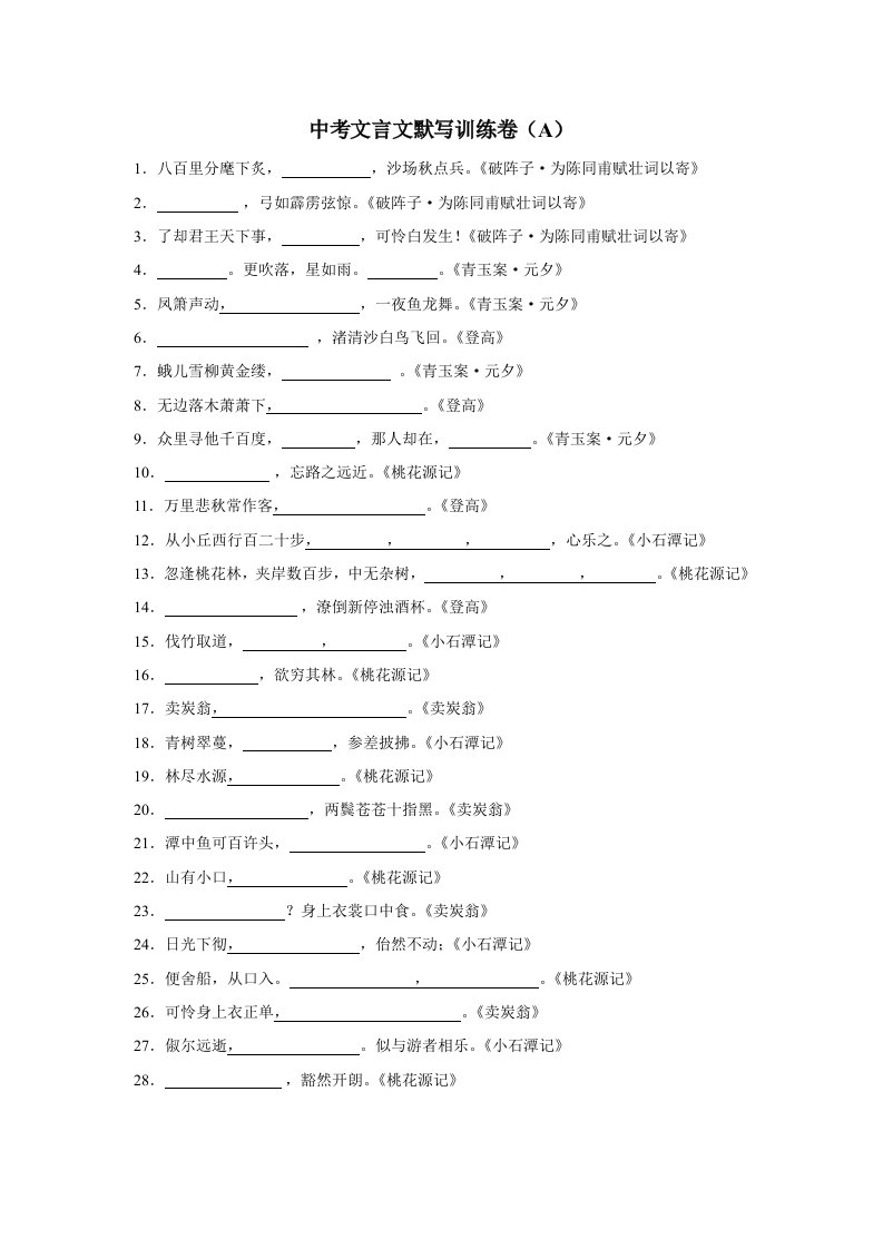 中考文言文默写训练卷(全套)