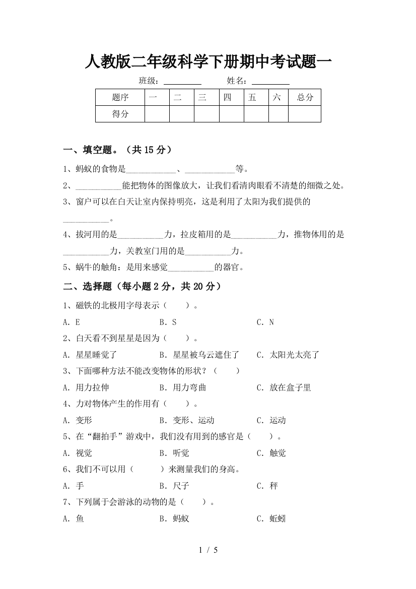 人教版二年级科学下册期中考试题一