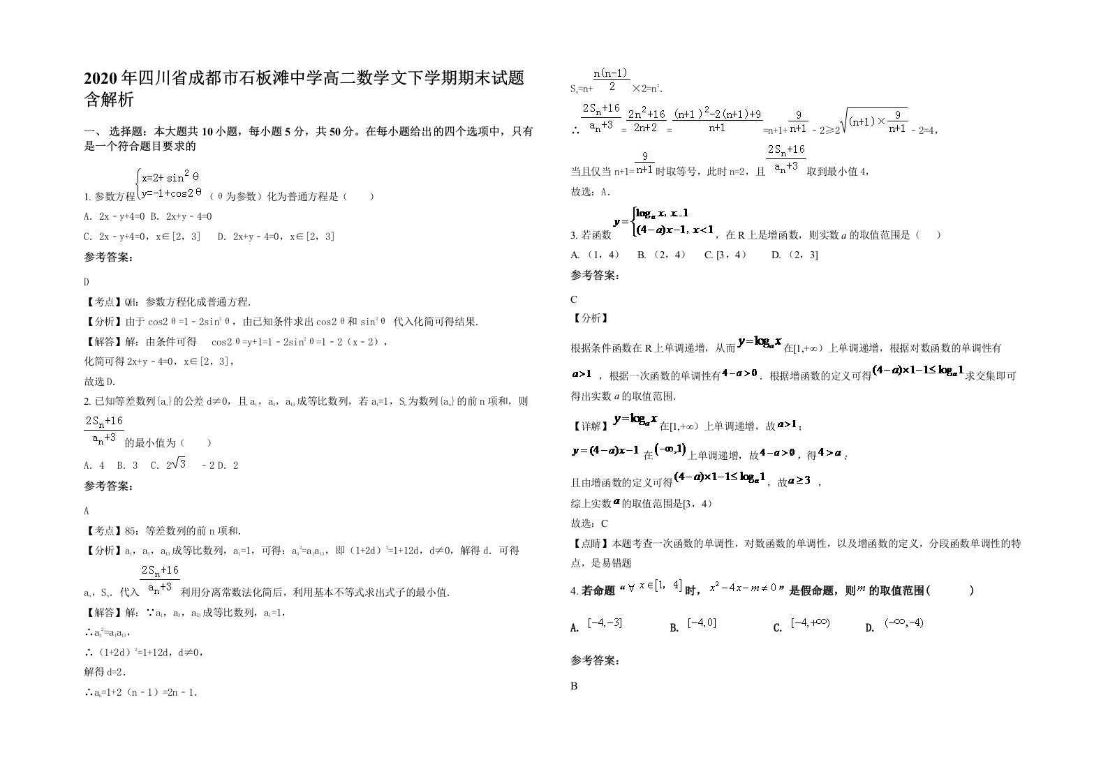 2020年四川省成都市石板滩中学高二数学文下学期期末试题含解析