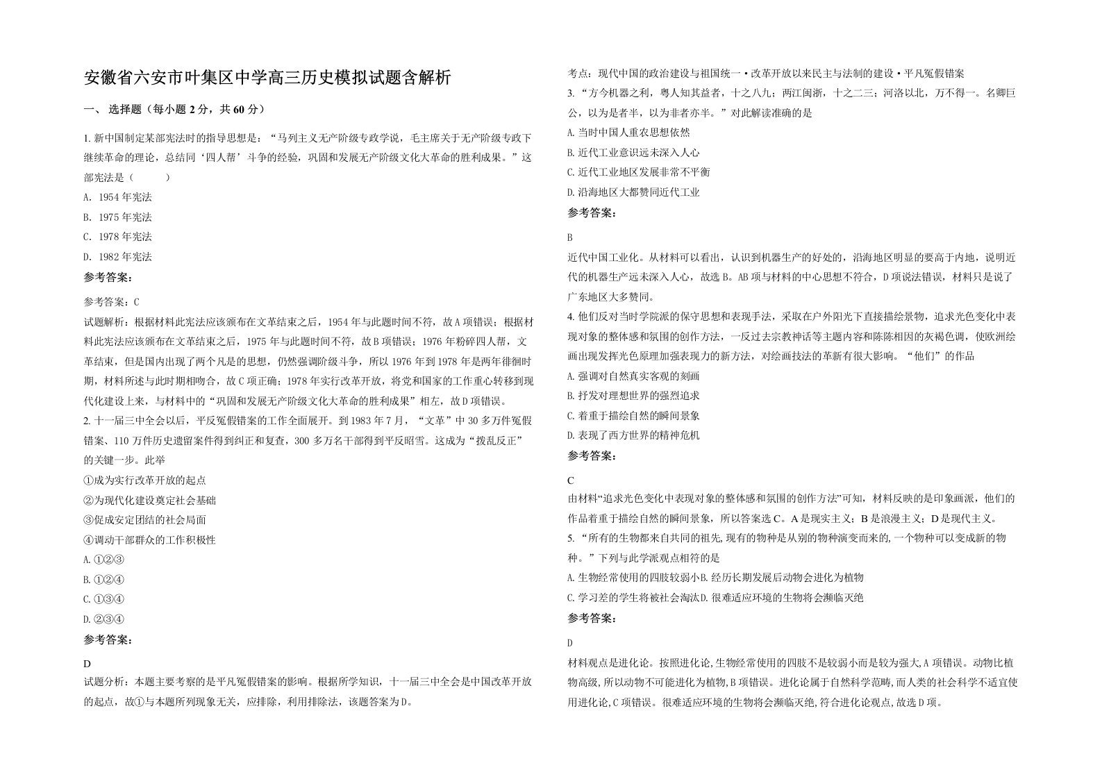 安徽省六安市叶集区中学高三历史模拟试题含解析