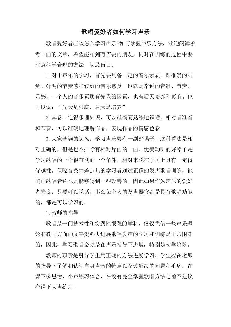 歌唱爱好者如何学习声乐