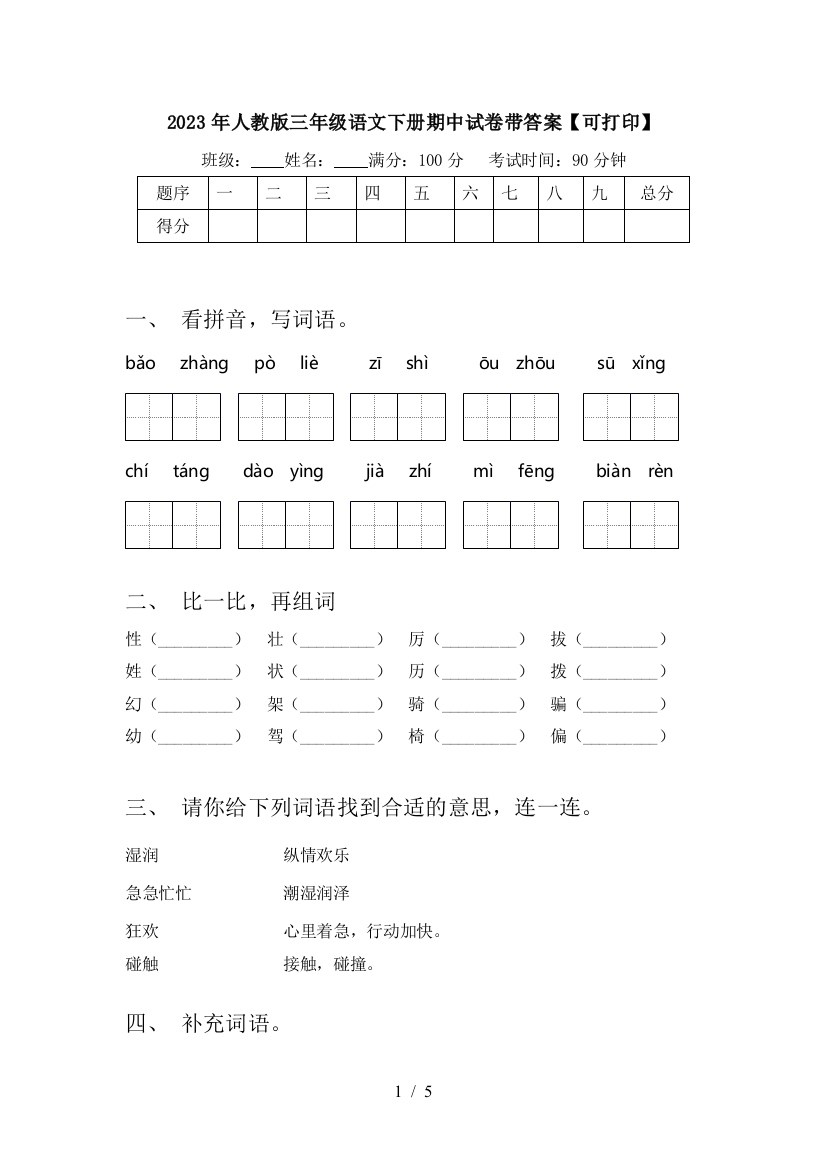 2023年人教版三年级语文下册期中试卷带答案【可打印】