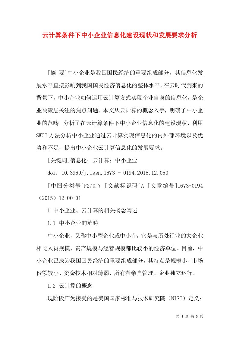 云计算条件下中小企业信息化建设现状和发展要求分析