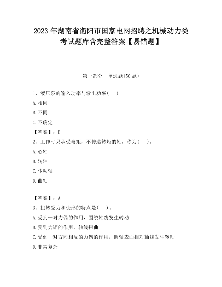 2023年湖南省衡阳市国家电网招聘之机械动力类考试题库含完整答案【易错题】