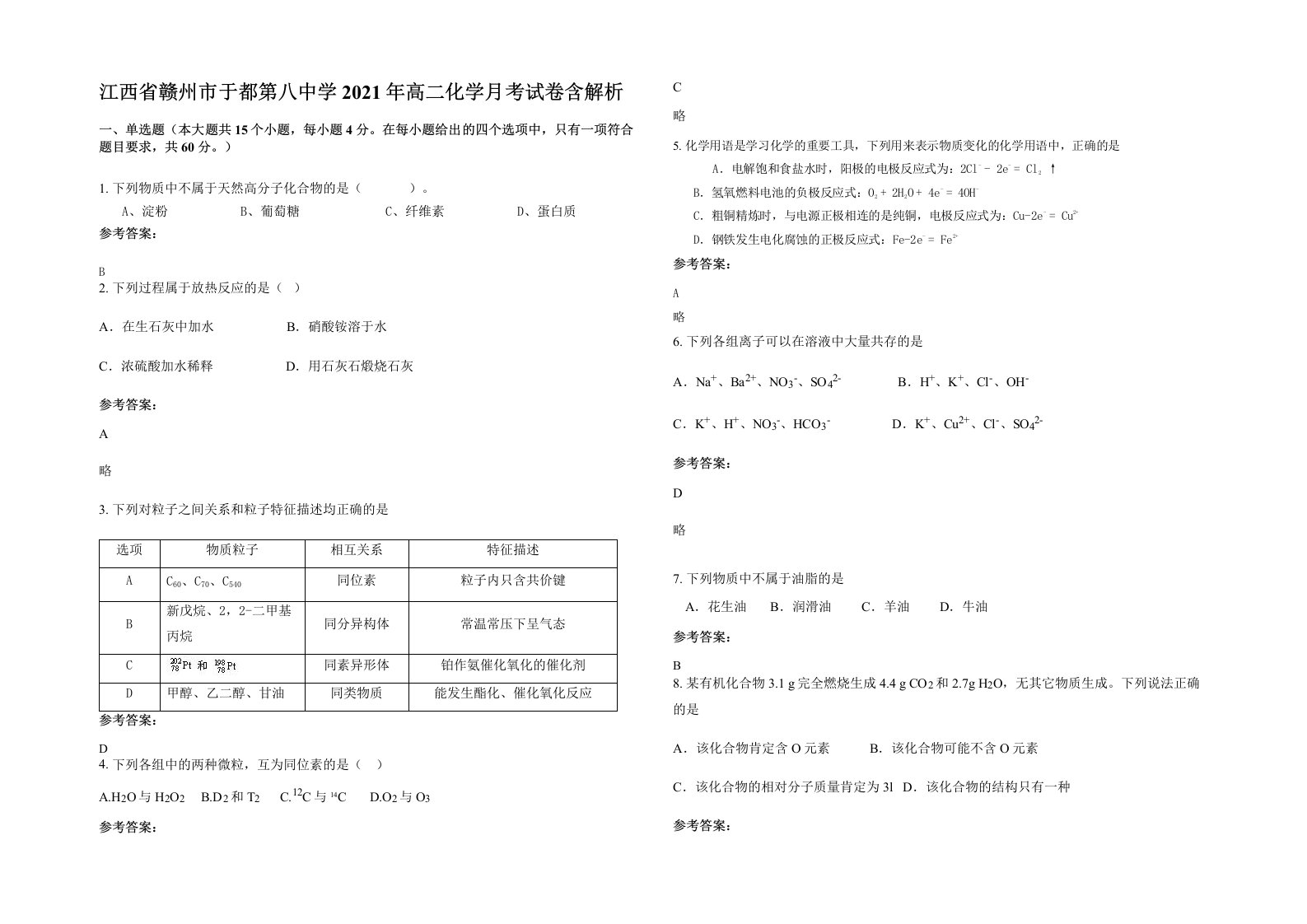 江西省赣州市于都第八中学2021年高二化学月考试卷含解析