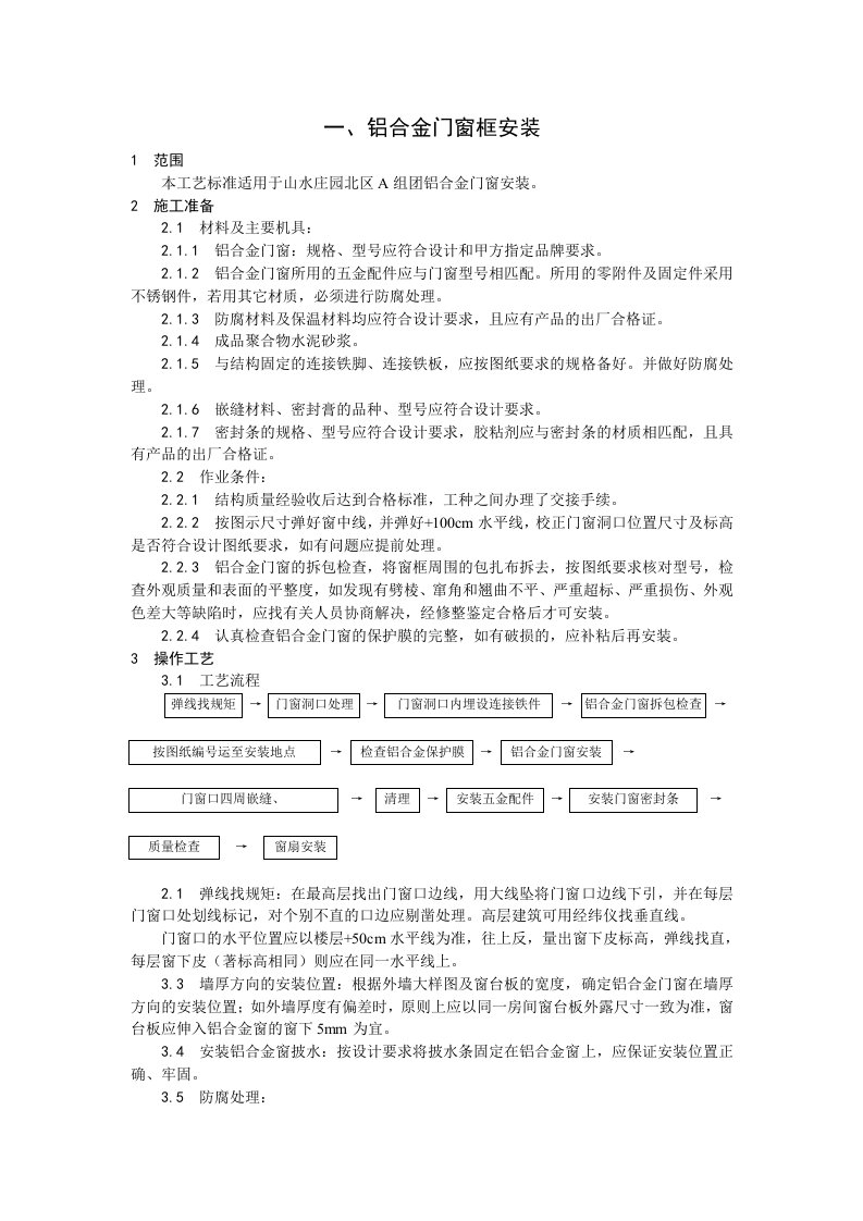 铝合金门窗安装方案