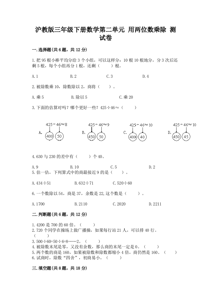 沪教版三年级下册数学第二单元-用两位数乘除-测试卷(夺冠系列)word版