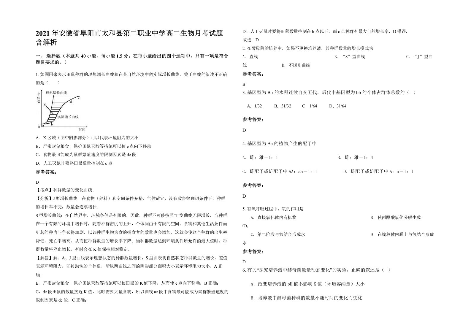 2021年安徽省阜阳市太和县第二职业中学高二生物月考试题含解析