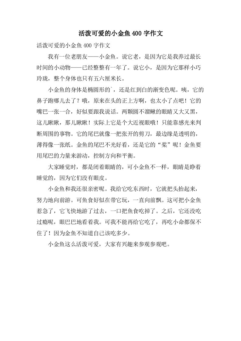 活泼可爱的小金鱼400字作文