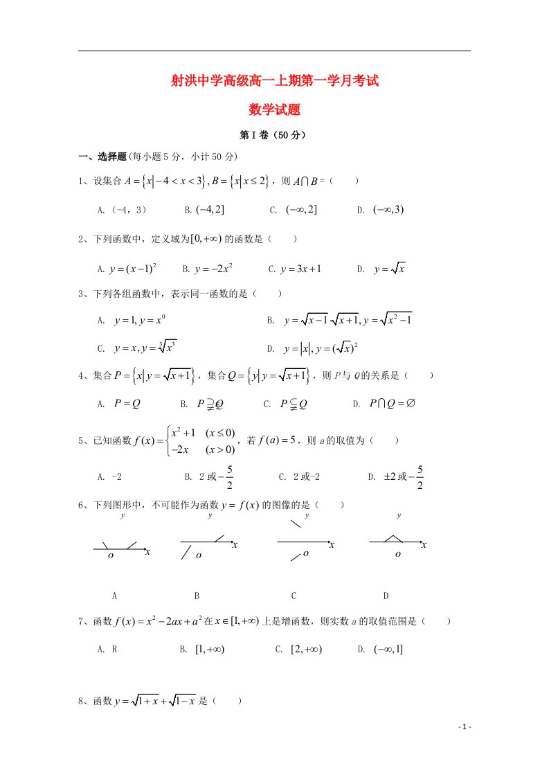 四川省遂宁市射洪县射洪中学高一数学上学期第一次月考试题（无答案）