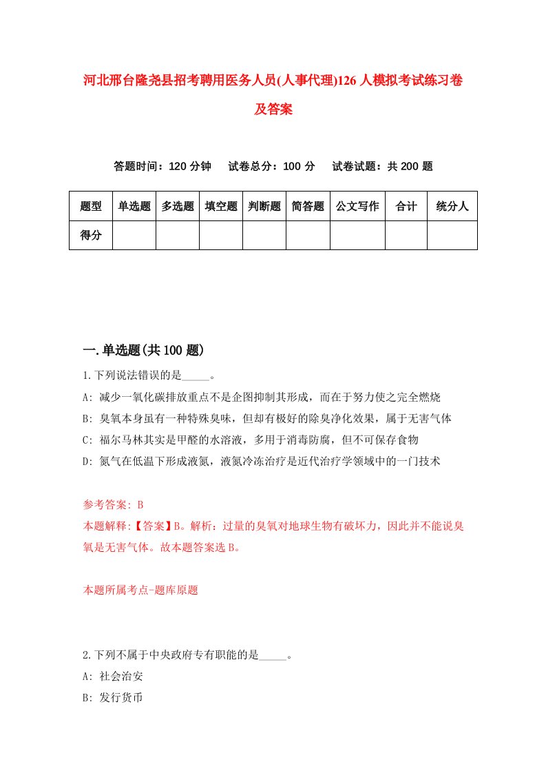 河北邢台隆尧县招考聘用医务人员人事代理126人模拟考试练习卷及答案第7次