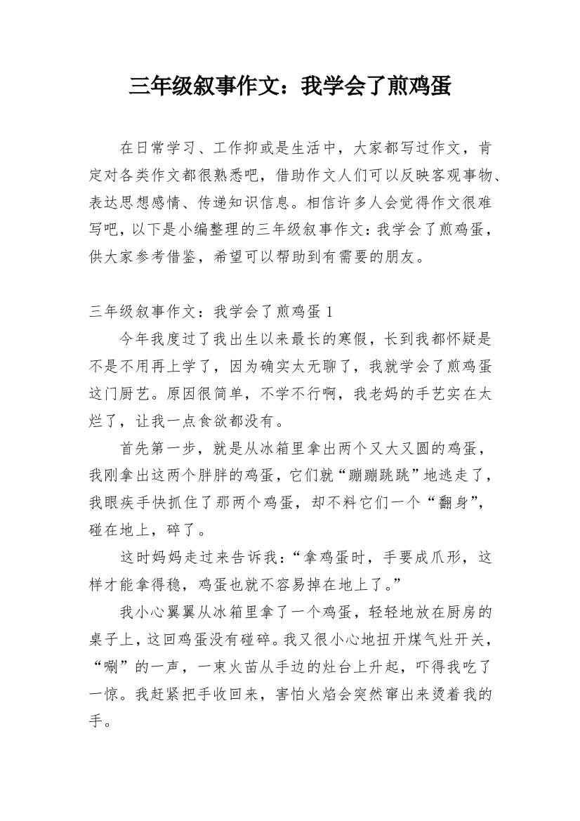 三年级叙事作文：我学会了煎鸡蛋