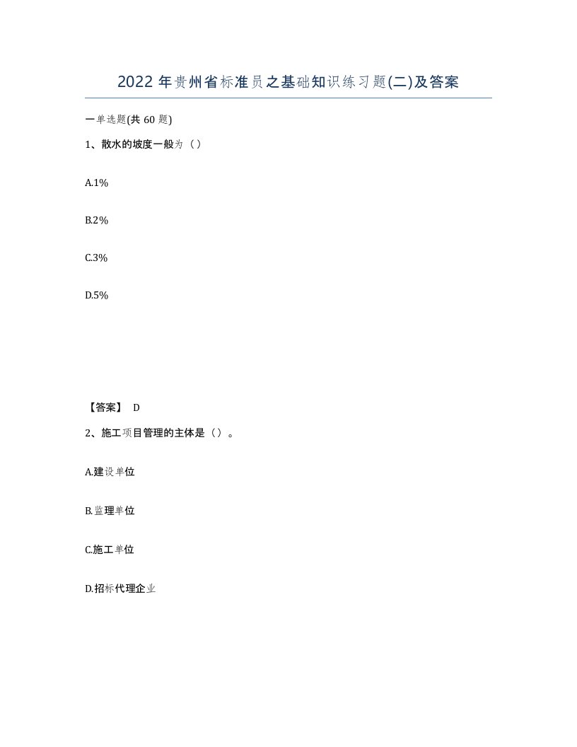 2022年贵州省标准员之基础知识练习题二及答案