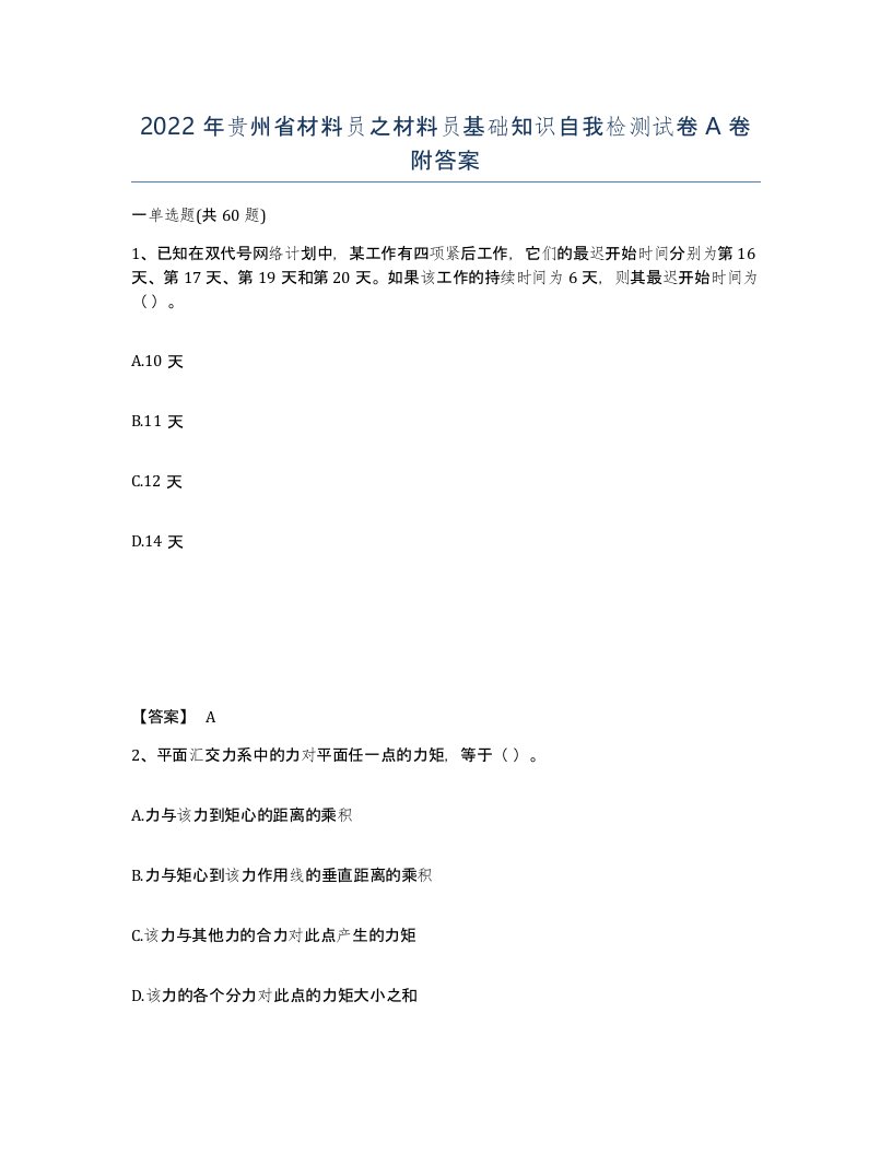 2022年贵州省材料员之材料员基础知识自我检测试卷A卷附答案