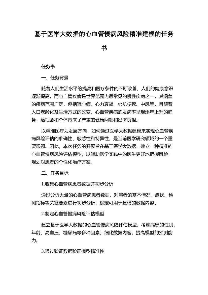 基于医学大数据的心血管慢病风险精准建模的任务书