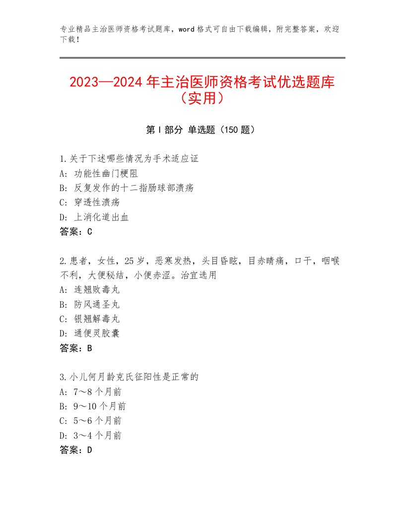 历年主治医师资格考试题库及一套完整答案