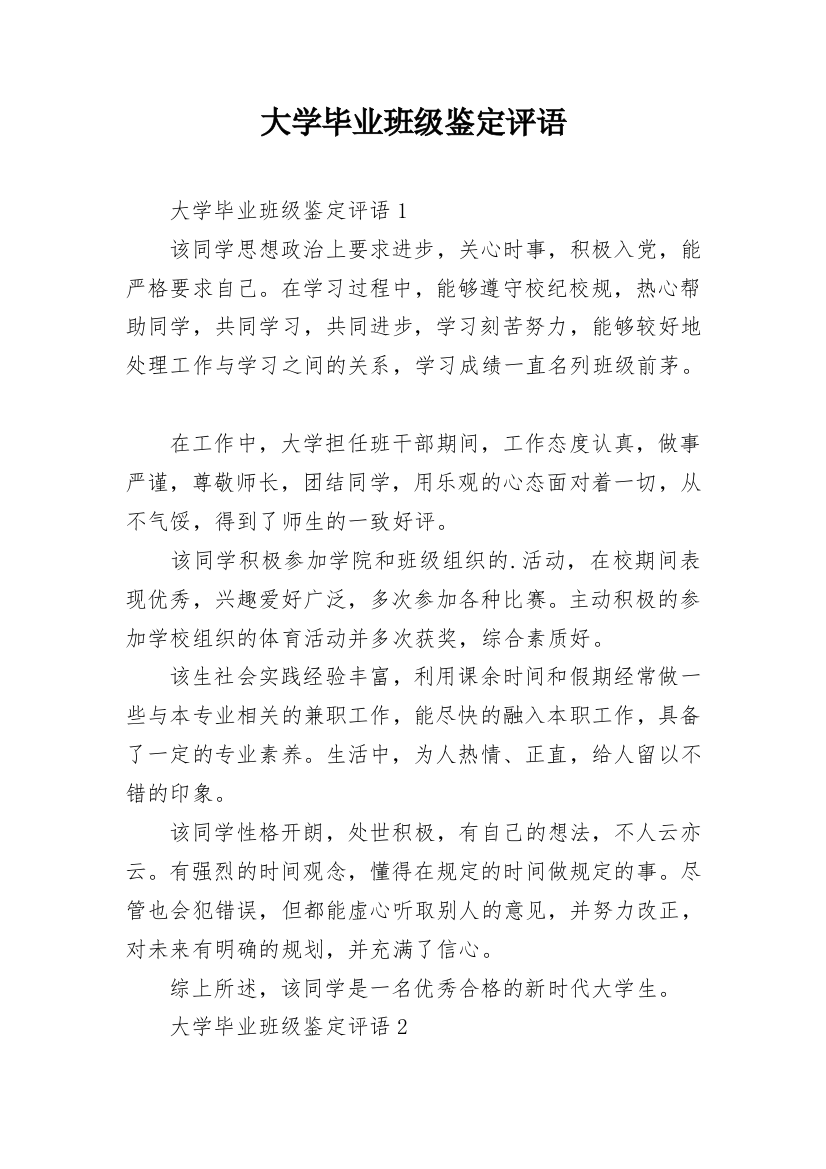 大学毕业班级鉴定评语