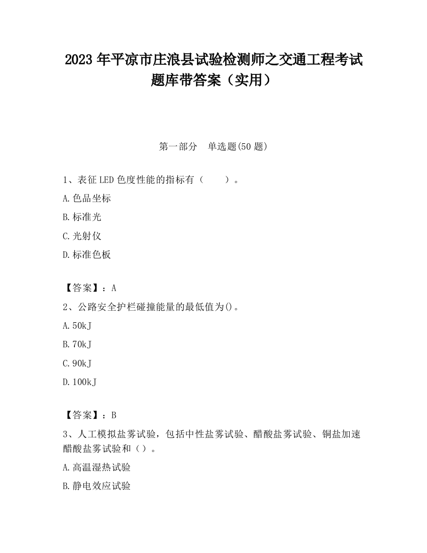 2023年平凉市庄浪县试验检测师之交通工程考试题库带答案（实用）