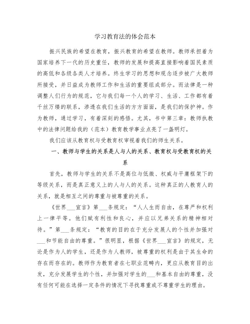 学习教育法的体会范本