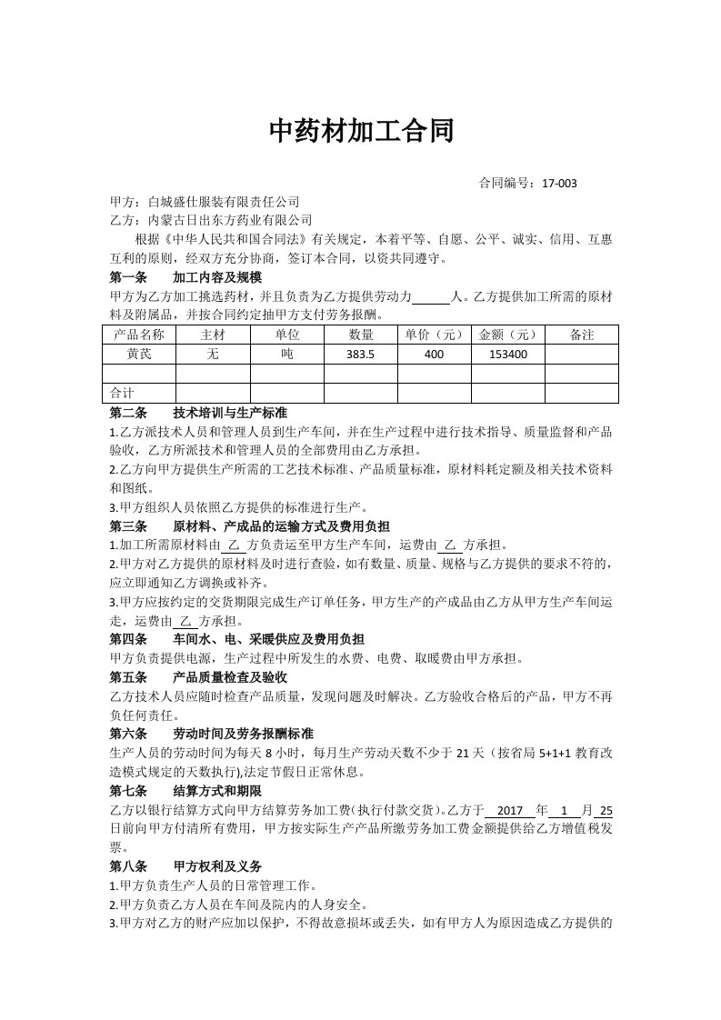 中药材加工合同