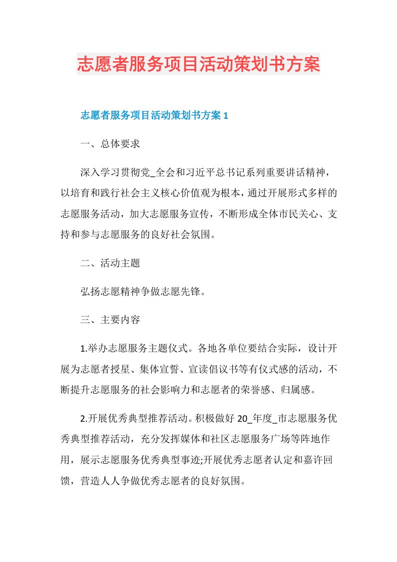 志愿者服务项目活动策划书方案